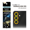 GalaxyA54 5G SC-53D SCG21 ガラスフィルム カメラ 10H eyes クリア ギャラクシーエー54 カメラ保護フィルム 選べる配送 送料無料［RT-GA54FG-CAC］