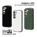 GalaxyS23 SC-51D SCG19 RakutenMobile 耐衝撃ケース ProCa ギャラクシーエス23 カバー オリーブ ホワイト ブラック 選べる配送 送料無料［RT-GS23AC3-］