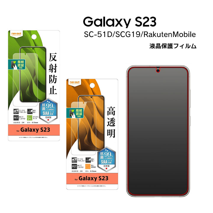 GalaxyS23 SC-51D SCG19 RakutenMobile フィルム 指紋防止 反射防止 抗菌 抗ウイルス 指紋認証対応 ギャラクシーエス23 液晶保護フィルム 画面保護 反射防止 高光沢 選べる配送 送料無料［RT-GS23F-］