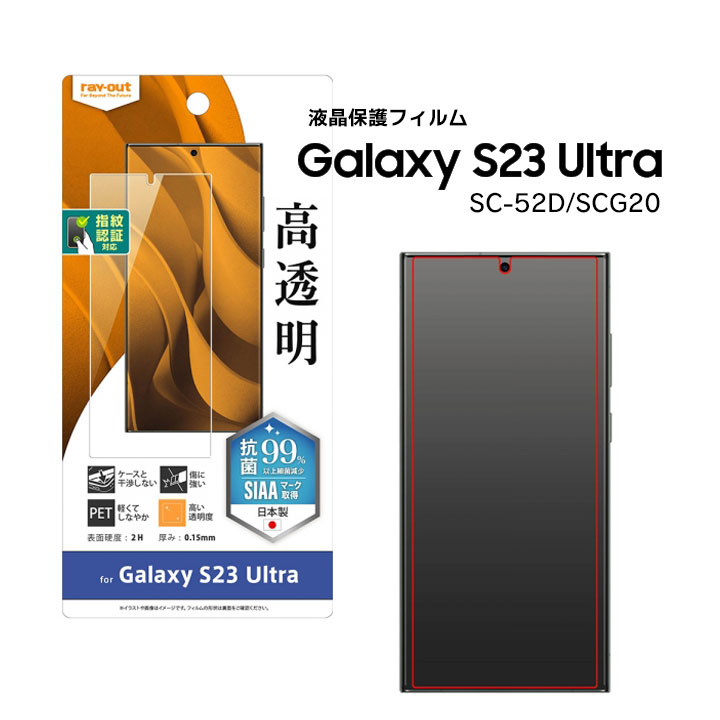 GalaxyS23Ultra SC-52D SCG20 フィルム 指紋防止 高光沢 抗菌 抗ウイルス 指紋認証対応 ギャラクシーエス23ウルトラ 液晶保護フィルム 画面保護フィルム 選べる配送 送料無料［RT-GS23UF-A1］