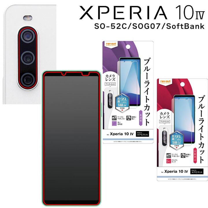 Xperia10 IV SO-52C SOG07 SoftBank フィルム 衝撃吸収 ブルーライトカット 反射防止 高透明 抗菌 抗ウイルス カメラフィルム付き 画面保護 液晶保護 SIAA 適合 エクスペリア テンマークフォー…