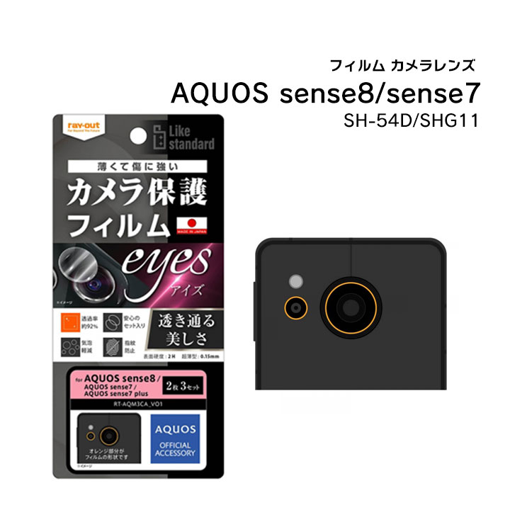 AQUOS sense8 カメラ保護フィルム SH-54D SHG11 AQUOSsense7 AQUOSsense7 plus AQUOSsense8 フィルム カメラレンズ eyes 2枚3セット入り アクオス センス8 アクオス センス7 プラス 選べる配送 送料無料［RT-AQM3FT-CA］