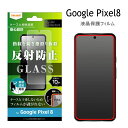 【在庫処分セール2200円→1760円】Google Pixel 8 Like standard ガラスフィルム 10H 反射防止 指紋認証対応 マット Pix...
