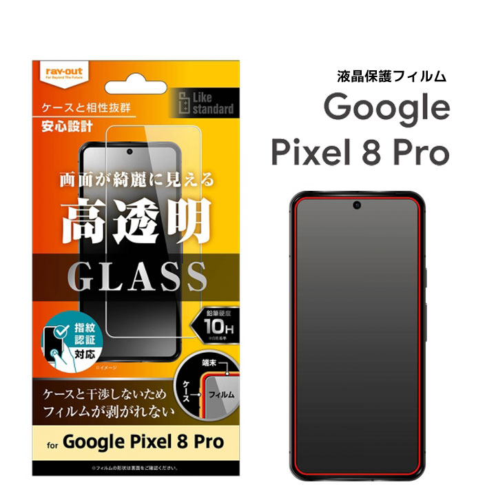 Google Pixel8Pro Likestandardガラスフィルム10H光沢指紋認証対応 液晶保護フィルム 画面保護 選べる配送 送料無料［RT-GP8PF-SCG］