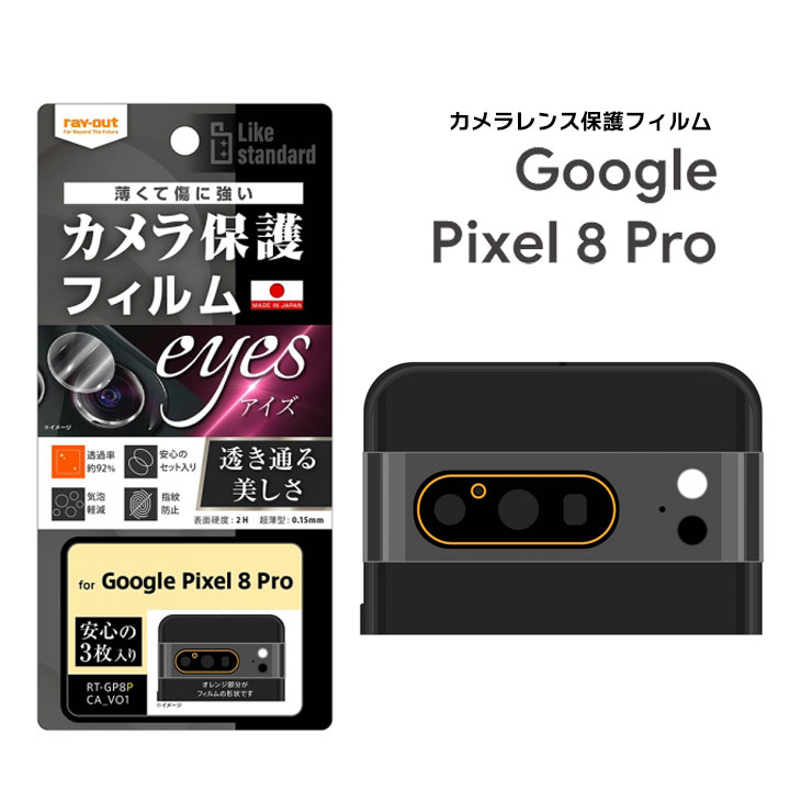 Google Pixel8Pro Likestandard フィルム指紋防止カメラレンズeyes3枚入り 保護フィルム レンズ保護 選べる配送 送料無料［RT-GP8PFT-CA］