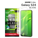 【在庫処分セール2310円→1952円】GalaxyS24 SC-51E ガラスフィルム 10H 反射防止 指紋認証対応 液晶保護 画面保護 送料無料[RT-G...