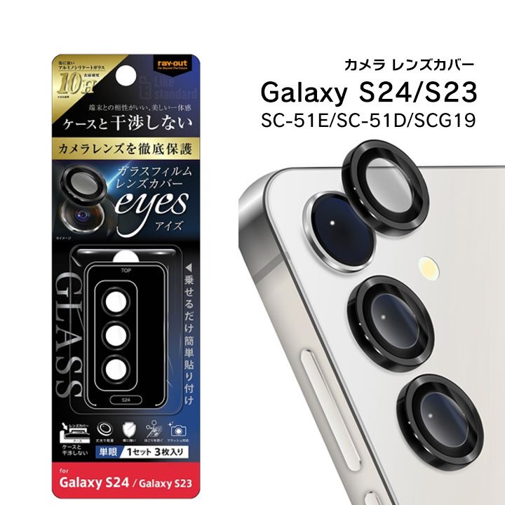 GalaxyS24 GalaxyS23 SC-51E SC-51D SCG19 カメラ ガラスフィルム 10H eyes 単眼 レンズカバー 3枚 1セット入り ブラック カメラレンズ保護 選べる配送 送料無料［RT-GS24FG-CALCB］