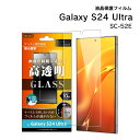 【在庫処分セール1980円→1705円】GalaxyS24Ultra SC-52E Like standard ガラスフィルム 10H 光沢 指紋認証対応 液晶...