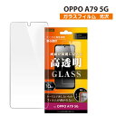 【在庫処分セール1540円→1375円】OPPO A79 5G ガラスフィルム 液晶保護フィルム 10H 光沢 オッポA79 保護シート 画面保護 送料無料[R...