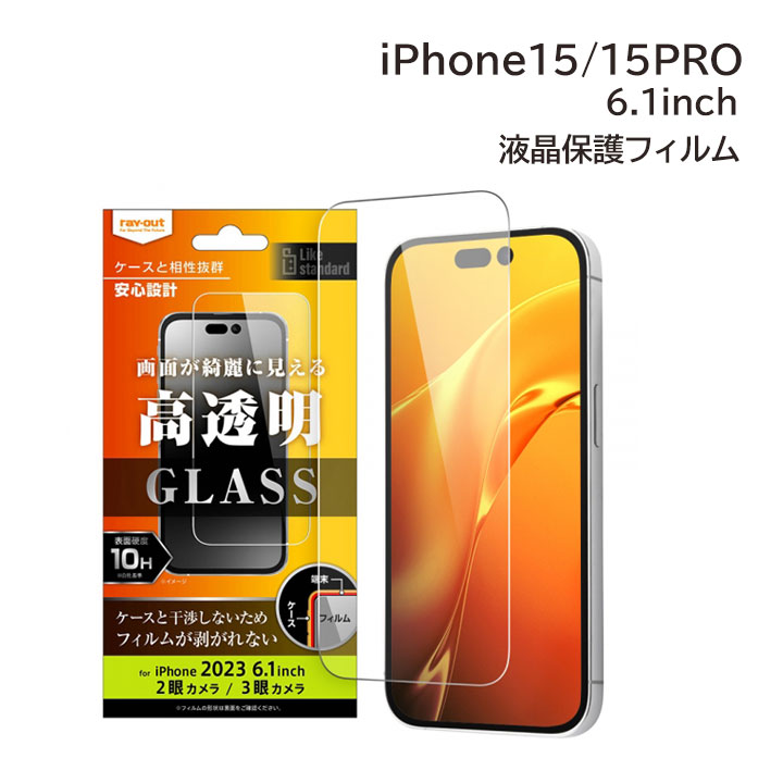 iPhone15 iPhone15Pro 画面保護 ガラスフィルム 6.1インチ Like standard 保護シート 10H 光沢 液晶保護 フィルム アイフォン 15 プロ アイフォーン アイホン アイホーン 選べる配送 送料無料［RT-P42F-SCG］