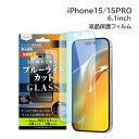 iPhone15 iPhone15Pro ガラスフィルム ブルーライトカット 6.1インチ 10H 液晶保護 フィルム 保護シート アイフォン 15 プロ アイフォーン アイホン アイホーン ブルーライト軽減 画面保護 ガラス 送料無料［RT-P42F-SMG］