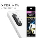 Xperia10V SO-52D SOG11 ガラスフィルム カメラ 10H eyes クリア エクスペリア カメラレンズ保護 選べる配送 送料無料［RT-RXP10M5FG-CAC］