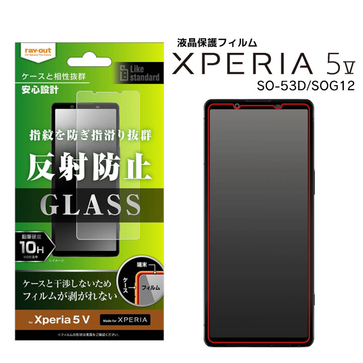 Xperia5V SO-53D SOG12 XQ-DE44 楽天Mobile Likestandardガラスフィルム10H反射防止 液晶保護フィルム 画面保護 選べる配送 送料無料［RT-RXP5M5F-SHG］