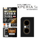 Xperia5V SO-53D SOG12 XQ-DE44 楽天Mobile Likestandardフィルムカメラレンズ10Heyes2枚3セット入り カメラレンズ保護フィルム 選べる配送 送料無料［RT-RXP5M5FT-CA12］