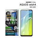 【在庫処分セール2640円→2200円】AQUOSwish4 保護フィルム ガラス ブルーライトカット 指紋防止 反射防止 保護シート かんたん貼付け SH-5...