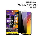 【在庫処分セール2530円→2117円】GalaxyA55 ガラスフィルム 10H 180° 覗き見防止 液晶保護フィルム のぞき見防止 画面保護 プライバシー...