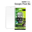 【在庫処分セール2200円→1760円】Google Pixel8a ガラスフィルム 10H 反射防止 指紋認証対応 液晶保護フィルム ピクセル8a 画面保護 ...