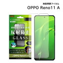 【在庫処分セール2090円→1787円】OPPO Reno11A フィルム ガラス 指紋認証対応 反射防止 マット 指紋防止 さらさらタッチ OPPO Reno...