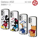 GalaxyA52 5G SC-53B ディズニー キャラクター 高品質 耐衝撃 ケース カバー ギャラクシーa52 液晶画面保護設計 ストラップ対応 ドナルドダック プー ミッキーマウス ミニーマウス かわいい 送料無料［RT-DGA52AC3-］