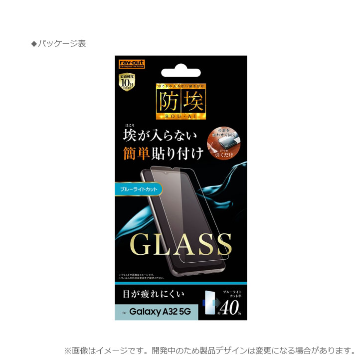 【在庫処分セール1650円→1457円】Galaxy A32 5G au SCG08 液晶 画面 保護 ガラスフィルム フィルム 防埃 10H ブルーライトカット 簡単貼り付け ソーダガラス ギャラクシーa32 液晶保護フィルム 画面保護 保護フィルム 光沢 送料無料［RT-GA32F-BSMG］