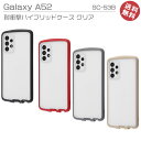 GalaxyA52 5G SC-53B 高品質 エアクッション 耐衝撃 ハイブリッド ケース カバー クリア ギャラクシーa52 ストラップ対応 液晶画面保護設計 おしゃれ グレー ブラック ベージュ 背面クリア 選べる配送 送料無料［RT-GA52CC14-］