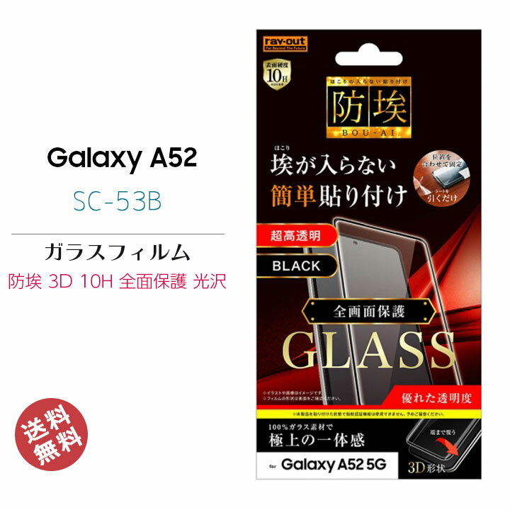 Galaxy A52 5G SC-53B 3D 液晶 画面 保護 ガラス フィルム 防埃 湾曲対応 10H アルミノシリケート 全面保護 光沢 ブラック ギャラクシーa52 液晶保護 画面保護 選べる配送 送料無料［RT-GA52RFG-BCB］