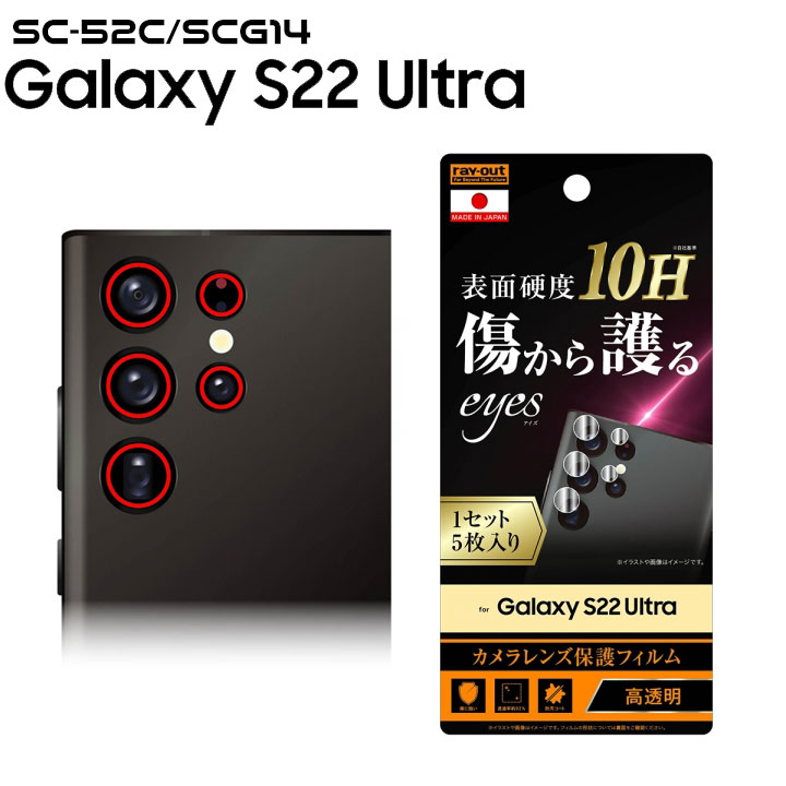 Galaxy S22 Ultra SC-52C SCG14 フィルム 10H カメラレンズ 1セット 5枚入り ギャラクシー エス22ウルトラ カメラレンズ保護 高透明 防汚れコート 傷から 守る 選べる配送 送料無料［RT-GS22UFT-CA12］