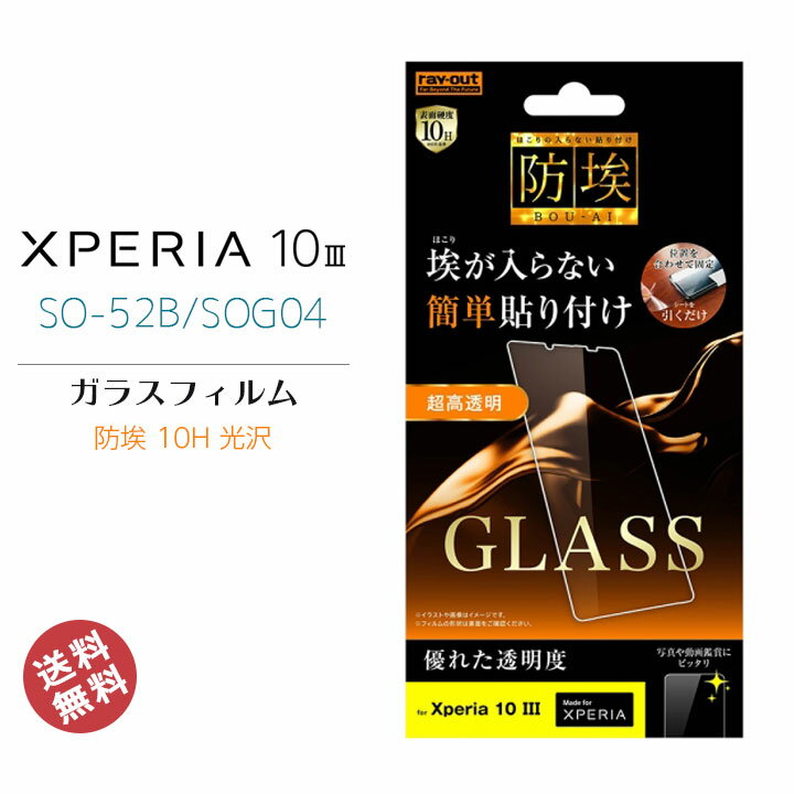 Xperia10III SO-52B SOG04 高品質 液晶 画面 保護 ガラス フィルム 簡単貼り付け 防埃 10H 光沢 ソーダガラス エクスペリア10スリー 液晶保護フィルム 画面保護 選べる配送 送料無料［RT-RXP10M3F-BSCG］