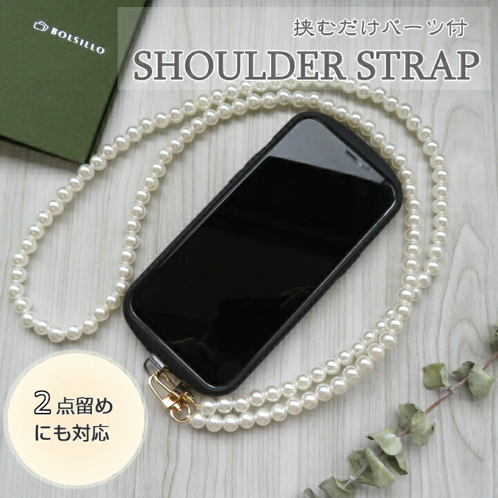 スマホ ショルダーストラップ パール 挟むだけ パーツ付 大人 かわいい ショルダーストラップ 全機種対応 2ホール対応 携帯 スマートフォン 落下防止 後付け 紐 おしゃれ 韓国 斜め掛け 肩掛け 送料無料 [iSB-ST23]