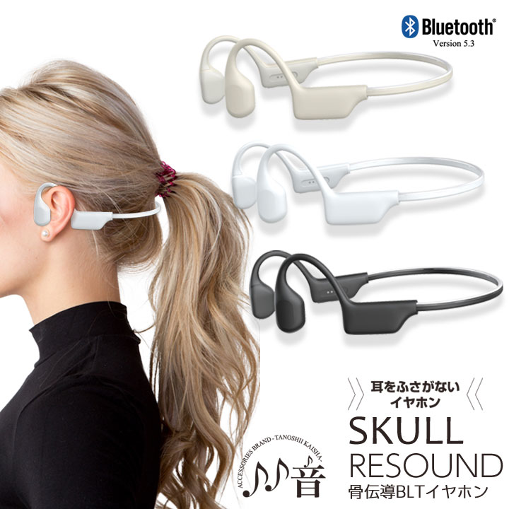 &nbsp; &nbsp; &nbsp; &nbsp; &nbsp; &nbsp; &nbsp; &nbsp;SKULL RESOUND 骨伝導Bluetoothイヤホン 製品特徴 『骨伝導イヤホン』とは、骨を経由して聴覚神経に音を伝えるイヤホンです。 耳を塞がないので、周囲の音も聞こえ安全性が高まり、長時間使用しても耳が痛くなりにくく、音楽等を楽しめます！ 汗や雨、砂ぼこりにも強い!“IP68防塵防水仕様” 内部の二重可動部分を持つ独自の振動構造が、低消費電力で低域を増強し広がり豊かな音域を実現 周囲の音をシャットアウトして静かに楽しむ”サイレントイヤーピース”付属 連続約9時間の長時間再生 24.6gの軽量設計で長時間使用でも疲れません 夜間の仕様でも周囲に知らせる”レインボーネックバンド”採用　6色のレインボーカラーで彩ります 製品仕様 ドライバユニット&phi;17×10mm 再生周波数帯域20Hz〜20KHz インピーダンス4&Omega;&plusmn;15% 最大入力500mW 音圧感度88dB&plusmn;3dB 充電接続口USB TYPE-C 防水仕様IPX8 防塵仕様IP6X 通信方式Bluetooth Ver5.3 出力Bluetooth class2 最大通信距離見通し約10m 対応プロトコルHFP、HSP、AVRCP、A2DP 対応コーデックSBC、AAC 最大連続再生時間約9時間/イルミネーション点灯時：約5.5時間 充電時間約2時間 バッテリー1400mAhリチウムポリマー 商品画像 ※画像はイメージです。実際とは異なる場合があります。 ※ デザイン・仕様・パッケージ等は変更になる場合があります。 ※商品の色は、ディスプレイの性能や設定などにより異なる場合がありますのでご注意ください。