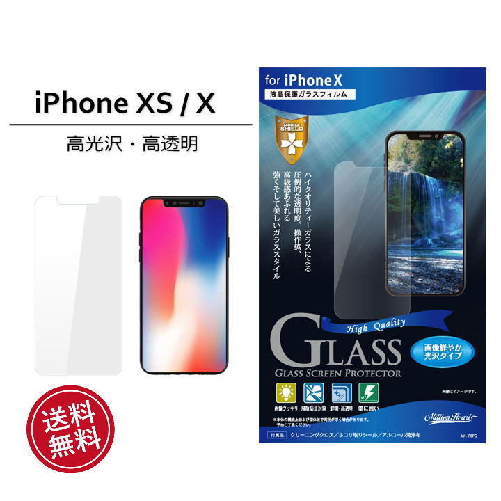 iPhoneXS iPhoneX 液晶保護ガラスフィルム フィルム 光沢 iphone アイフォンXS iphoneX 画面保護 液晶フィルム 画面フィルム 液晶保護 選べる配送 送料無料［MH-IP8FG］