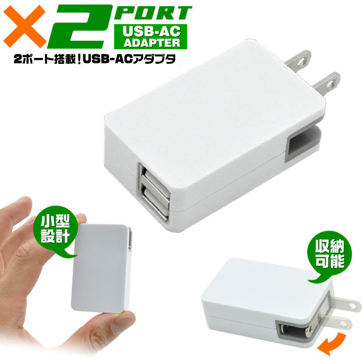 小型 収納可能 急速充電 USB 2ポート AC充電器 ACアダプター 2口 変換 iPhone アンドロイド 充電機 コンセント スマートフォン USB iPod UV印刷 出張 2台同時充電 最大2.1A 便利 選べる配送 送料無料［SP-AC2USBWH］