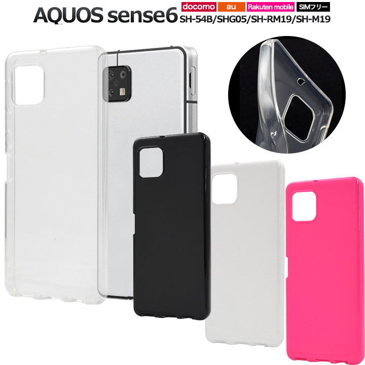 AQUOSsense6 SH-54B SHG05 AQUOSsense6s SHG07 UQmobile SH-RM19 SH-M19 ソフト ケース カバー スマホ アクオスセンス6 ストラップ対応 マイクロドット加工 カスタマイズ 素材 選べる配送 送料無料［SP-AQS6STC］