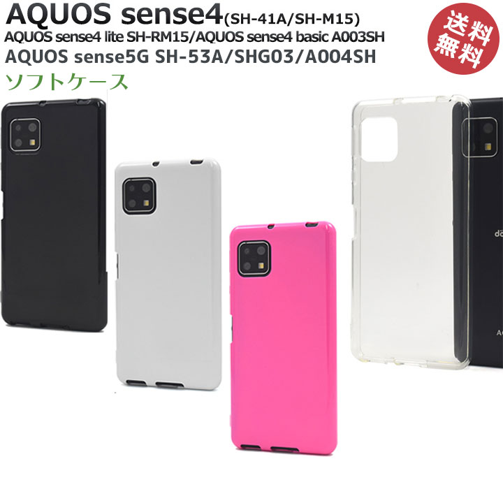 AQUOSsense5G SH-53A SHG03 A004SH AQUOSsense4 SH-41A SH-M15 AQUOSsense4lite SH-RM15 AQUOSsense4basic A003SH ソフト ケース カバー ストラップ対応 クリア ブラック ホワイト ビビッドピンク 選べる配送 送料無料［SP-AQSE4T］