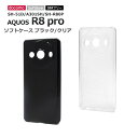 AQUOSR8 pro SH-51D A301SH SH-R80Pソフト ケース カバー スマホケース アクオスアール8プロ ブラック クリア ストラップ 対応 マイクロドット加工 おしゃれ かわいい 安価 選べる配送 送料無料［SP-AR8POST-］