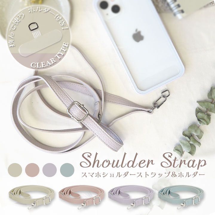 【1000円以上で50円OFF★ポイント10倍】スマホ ショルダーストラップ 紐 挟むだけ スマホ ストラップ 単品 ストラップホルダー 携帯ストラップ ネックストラップ 肩掛け 斜めがけ ショルダーストラップ 革 かわいい ストラップ ホルダー アンドロイド ショルダー 挟んで使うのサムネイル