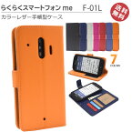 らくらくスマートフォンme F-01L F-42A ケース カバー 手帳 レザー 手帳型 ブック ピンク ホワイト ブルー レッド オレンジ かわいい おしゃれ 皮 カード収納 3枚 ストラップ 対応 動画 スタンド 選べる配送 送料無料［SP-F01LL］