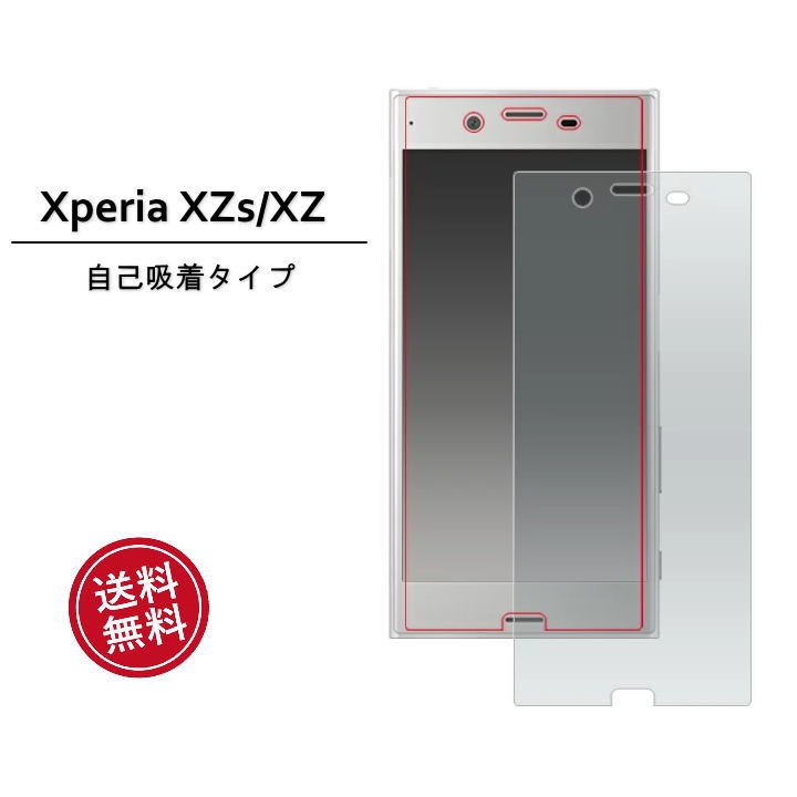 選べる配送 送料無料 XperiaXZ XperiaXZs フィルム 液晶保護 画面保護 シール XperiaXZSO-03J XperiaXZsSO-01J SOV35 SOV34 602SO 601SO ドコモ ソフトバンク au［SP-FDSO01J-CL］