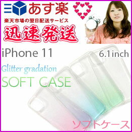 選べる配送 送料無料 iPhone11 ケース カバー きらきら ラメ たっぷり グラデーション アイフォン11 ストラップ 対応 スマホケース iphone11ケース かわいい レディース 女性 おしゃれ おすすめ 人気 背面 ばえ ネイル デザイン アウトレット 安い［SP-IP11GR］