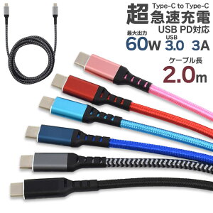 【クーポン割引10/31迄】Type-C toType-Cケーブル 2m 200cm USB PD対応60W 超急速充電可能 iPhone15 充電 タイプc typec USB3.0 USB PowerDelivery CtoC iphone レッド ピンク ブルー グレー ブラック 送料無料 ［SP-PDTCC200］