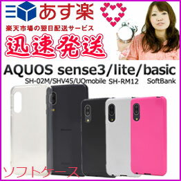 選べる配送 送料無料 AQUOSsense3 lite Bassic SH-02M SHV45 SHV48 androidone S7 SH-M12 ケース カバー ソフトケース アクオスセンス3 ライト ベーシック 携帯ケース スマホカバー 柔らかい ストラップ ホール 対応［SP-SH02MT］