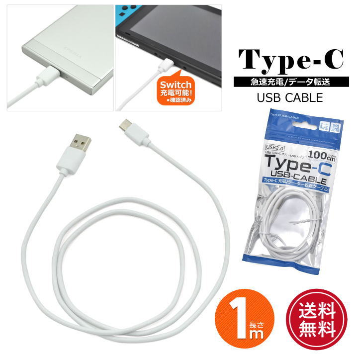 USB Type-Cケーブル 1m ホワイト 充電 