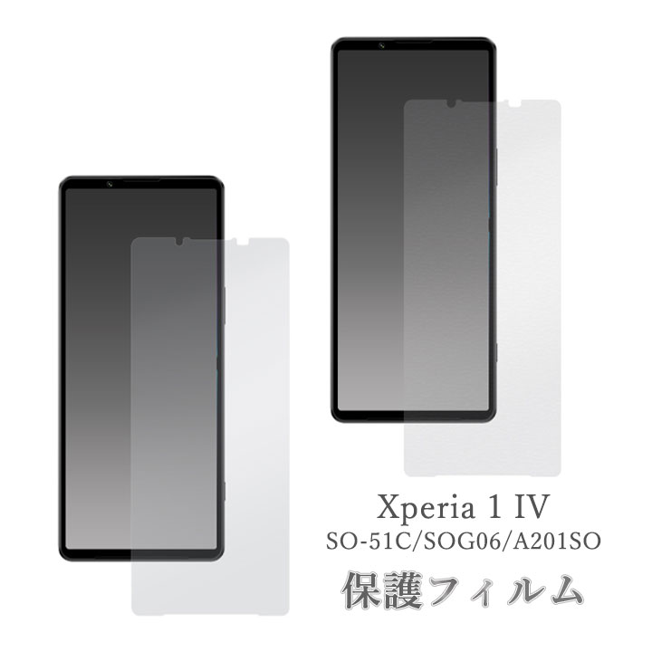 Xperia1IV SO-51C SOG06 A201SO 保護フィルム