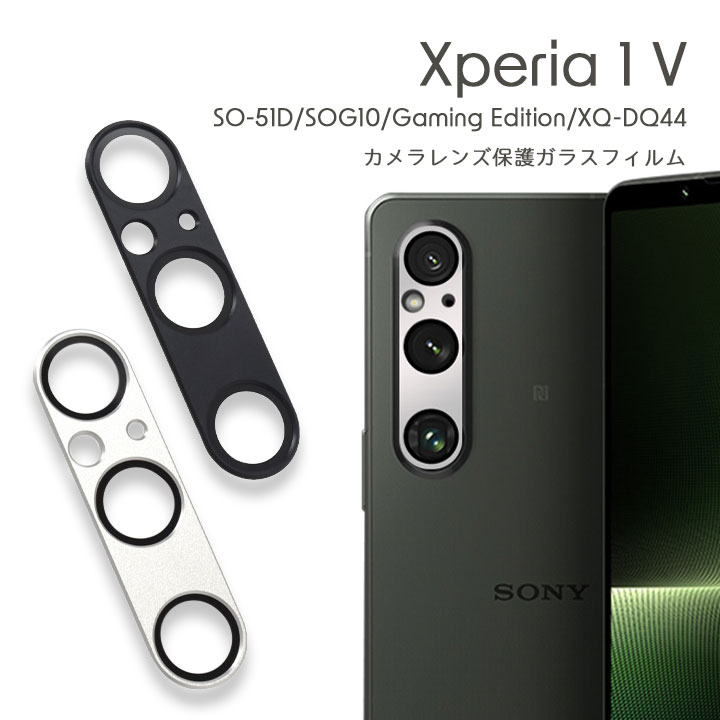 Xperia 1 V SO-51D SOG10 Gaming Edition XQ-DQ44 カメラレンズ保護ガラスフィルム ブラック シルバー スマホ スマートフォン エクスペリア 1V 選べる配送 送料無料［SP-XP15CA］