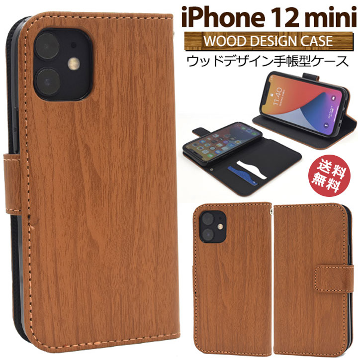 選べる配送 送料無料 iPhone12mini 5.4インチ ケース カバー ウッドデザイン 木目 手帳型 ブック ストラップ対応 カード収納 カード対応 アイフォン12ミニ スマホケース iphoneケース おしゃれ かわいい シンプル ビジネス 木［SP-IP12MWW］