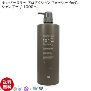 送料無料◆003 for C.◆ナンバースリー フォーシー シャンプー 1000mL NumberThree No3 ForC.Proaction ヘアケア シャンプー ヘカラー用シャンプー フォーシー シャンプー 003ヘアケア カラーリングシャンプー［i-008］ サロン