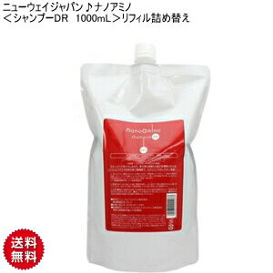 【CK】NEWAY JAPAN [ nano amino ]★ニューウェイジャパン♪ナノアミノ シャンプーDR 1000mL リフィル詰め替え ニューウェイ ニューウェイジャパン ナノアミノ ニューウェイジャパン ナノアミノシャンプー ナノアミノシャンプーdr サロン