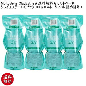 【CK】MoltoBene ClayEsthe★送料無料★モルトベーネ クレイエステEX パック1000g×4本 リフィル 詰め替え クレイエステ サロン仕様 スターターセット モルトベーネ クレイエステ クレイエステ EX サロン