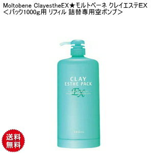 Moltobene ClayestheEX★モルトベーネ クレイエステEX ＜パック1000g用 リフィル 詰替専用空ポンプ＞ クレイエステ サロン仕様 スターターセット モルトベーネ クレイエステ クレイエステ EX サロン