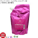 【CK】送料無料◆Number Three 003 MuriuM◆ナンバースリー ミュリアム シャンプーM（Moist） 500mL 詰替 リフィル 詰替え用 ノンシリコン モイスチャーロック処方 モイスチャータイプ ダメージケア しっとり うるおい［i-048］ サロン